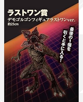 ストレンジャーシングス　一番くじ　デモゴルゴン　ラストワン賞　A賞　2点セット ストレンジャー・シングス」一番くじ10月発売！ A賞は躍動感